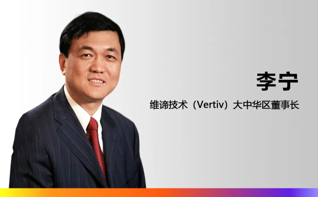 维谛技术（Vertiv）任命李宁先生为大中华区董事长，崔益彬先生升任大中华区总裁